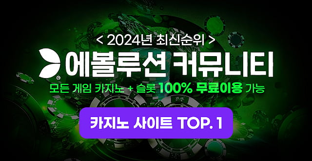 2024년 인기 순위 1위 에볼루션 커뮤니티 카지노 사이트 한국 대표 온라인