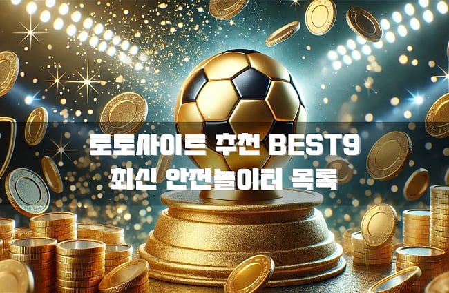 토토사이트 추천 순위 BEST9 2024년 최신 사설토토 목록