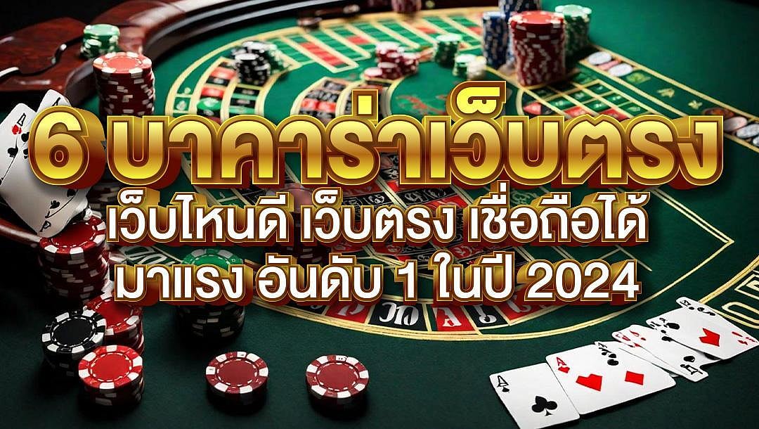 6 บาคาร่าเว็บตรง