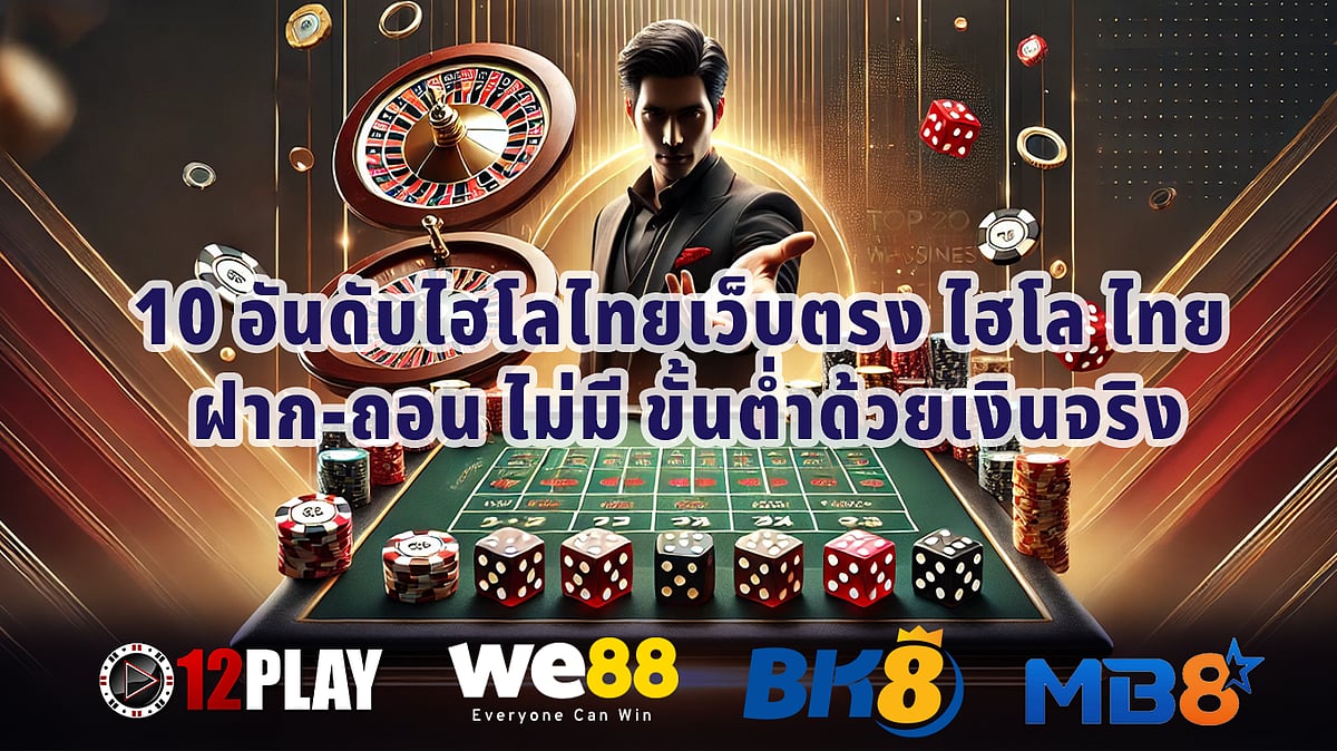 เว็บไซต์ไฮโลไทยโดยตรง 10 อันดับแรก 