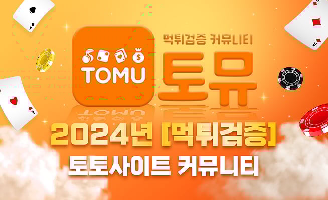 토뮤 – 2024 년 [먹튀검증] 토토사이트 커뮤니티