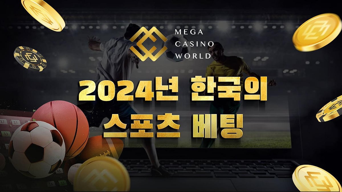 2024년 한국의 스포츠 토토