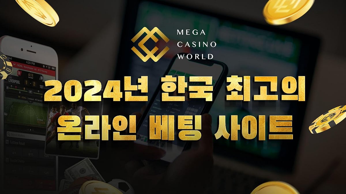2024년 한국 최고의 온라인 베팅 사이트