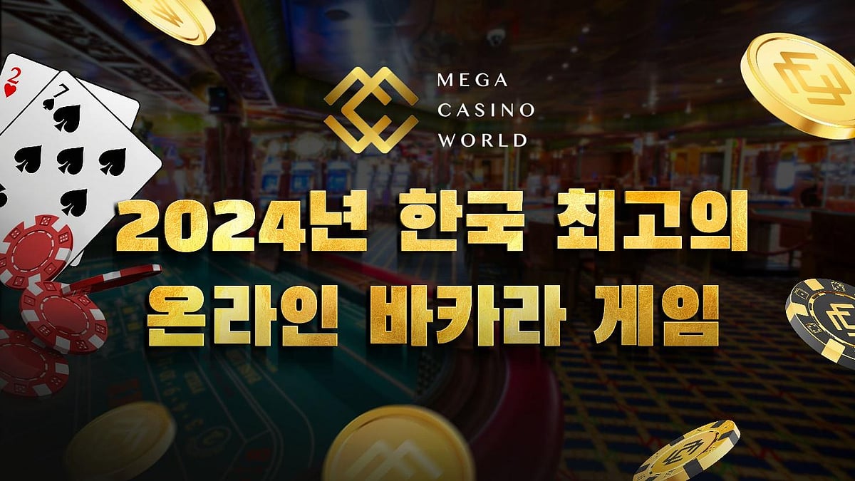 2024년 한국 최고의 온라인 바카라 게임