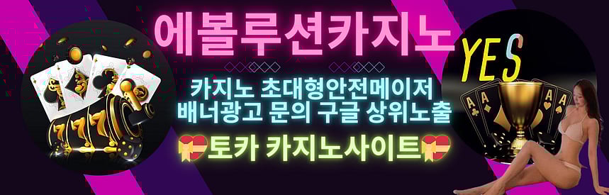 카지노사이트 에볼루션바카라 먹튀검증 바카라사이트 에볼루션카지노 슬롯사이트 토지노솔루션 카지노솔루션 파워볼