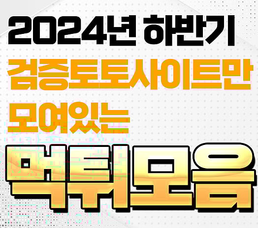 2024년 하반기검증 토토사이트안  