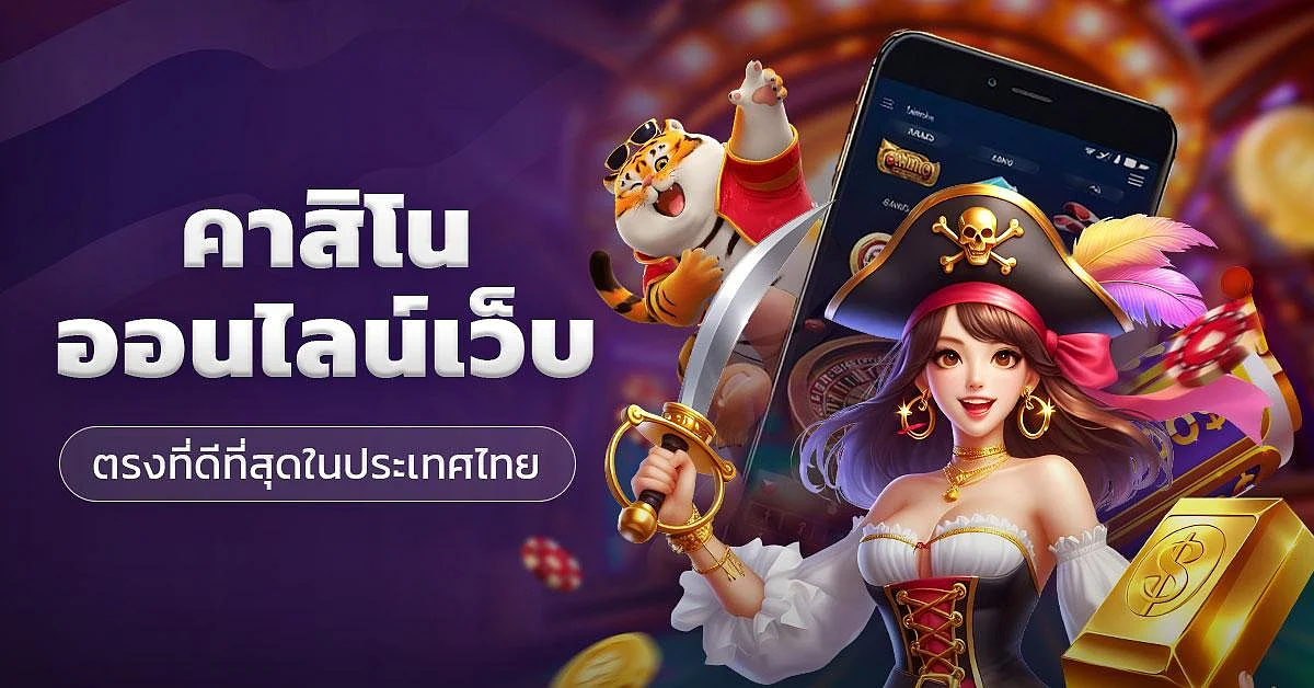 รวม 10 คา สิ โน ออนไลน์ เว็บ ตรงที่ปลอดภัยและดีที่สุดฉบับอัปเดต