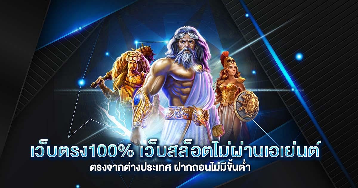 เว็บตรง100% เว็บสล็อตไม่ผ่านเอเย่นต์ ตรงจากต่างประเทศ ฝากถอนไม่มีขั้นต่ำ