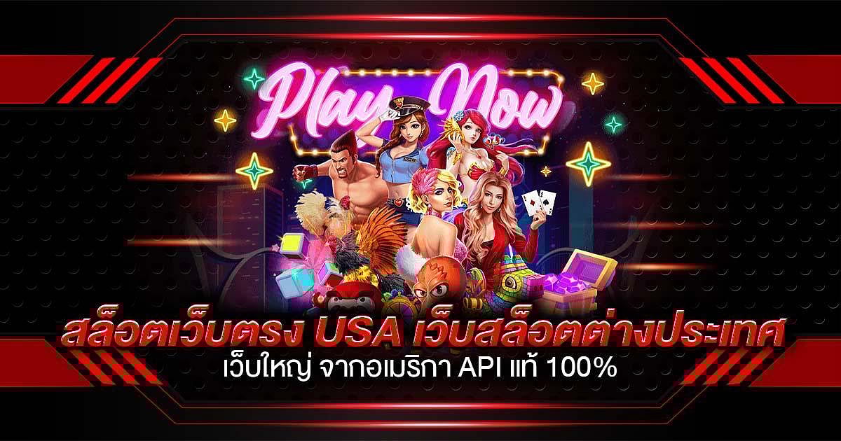 สล็อตเว็บตรง USA เว็บสล็อตต่างประเทศ เว็บใหญ่ จากอเมริกา API แท้ 100%