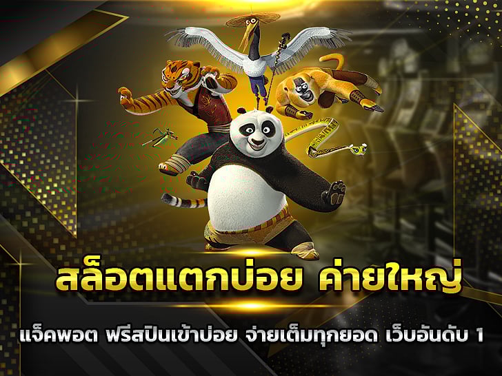 สล็อตแตกบ่อย ค่ายใหญ่ แจ็คพอต ฟรีสปินเข้าบ่อย จ่ายเต็มทุกยอด เว็บอันดับ 1