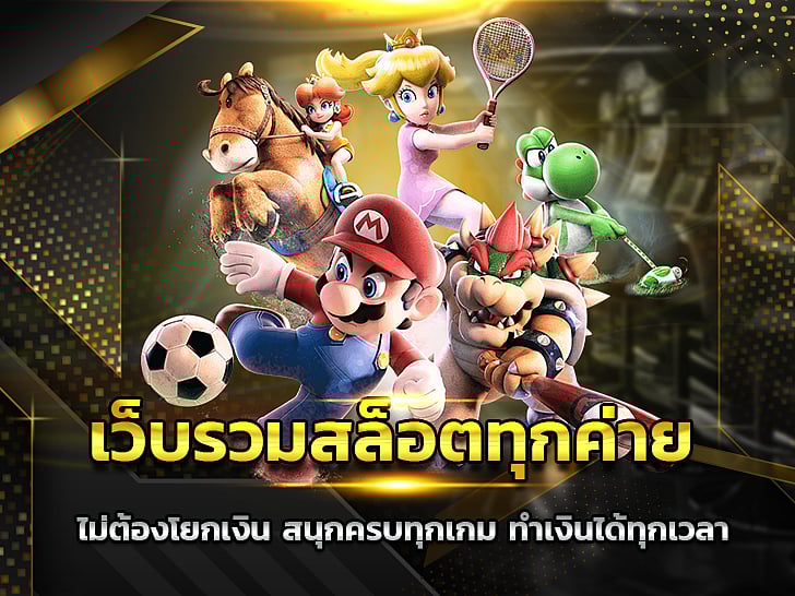 เว็บรวมสล็อตทุกค่าย