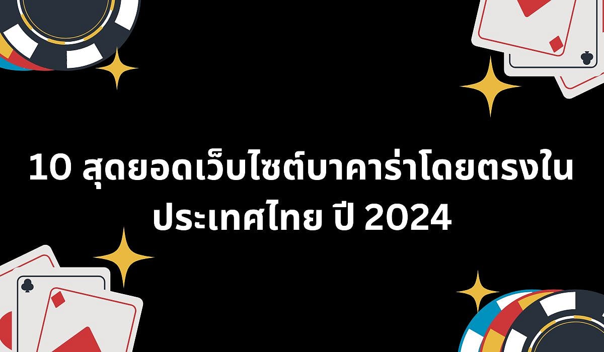 10 สุดยอดเว็บไซต์บาคาร่าโดยตรงในประเทศไทย