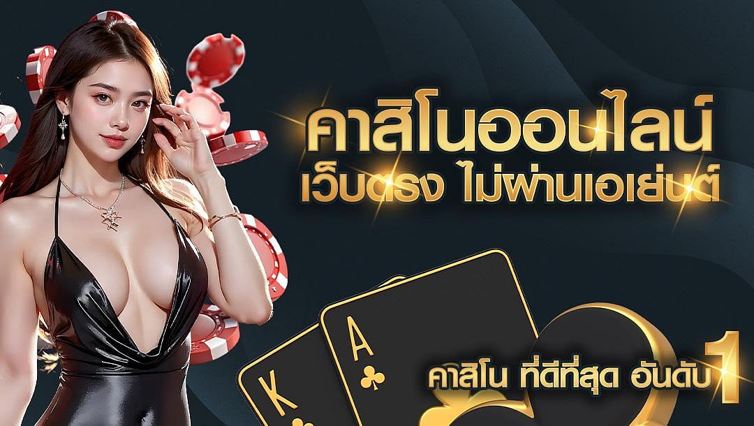 คาสิโนออนไลน์ เว็บตรง ไม่ผ่านเอเย่นต์ คาสิโน ที่ดีที่สุด อันดับ 1