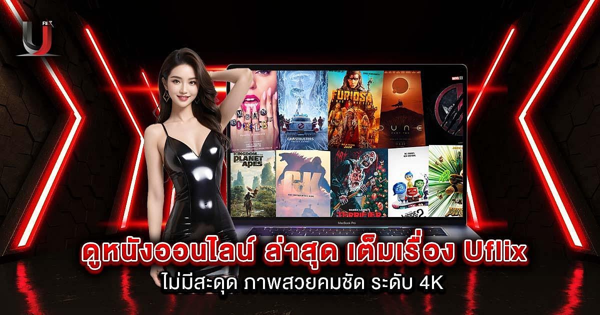 ดูหนังออนไลน์ ล่าสุด เต็มเรื่อง Uflix ไม่มีสะดุด ภาพสวยคมชัด ระดับ 4K