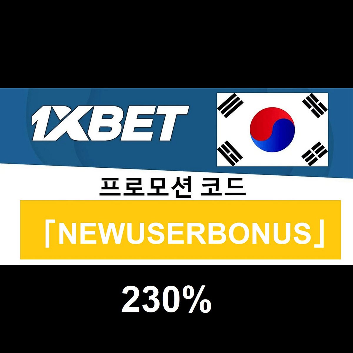 1xbet 프로모션 코드