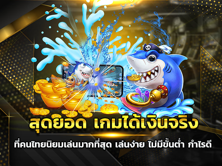 เกมที่ดีที่สุดที่จะชนะเงินจริง