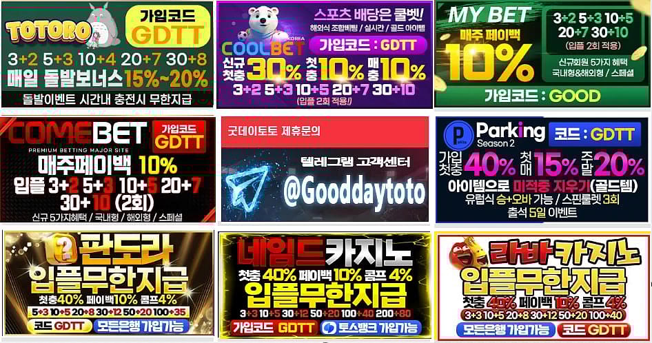굿데이토토 – 토토커뮤니티 [BEST NO.1] 검증 된안전한 토토사이트 추천