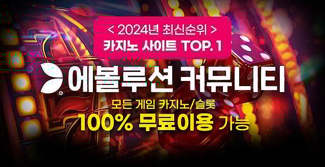 무료 카지노 사이트 바카라 슬롯 2024년 1등 에볼루션 커뮤니티