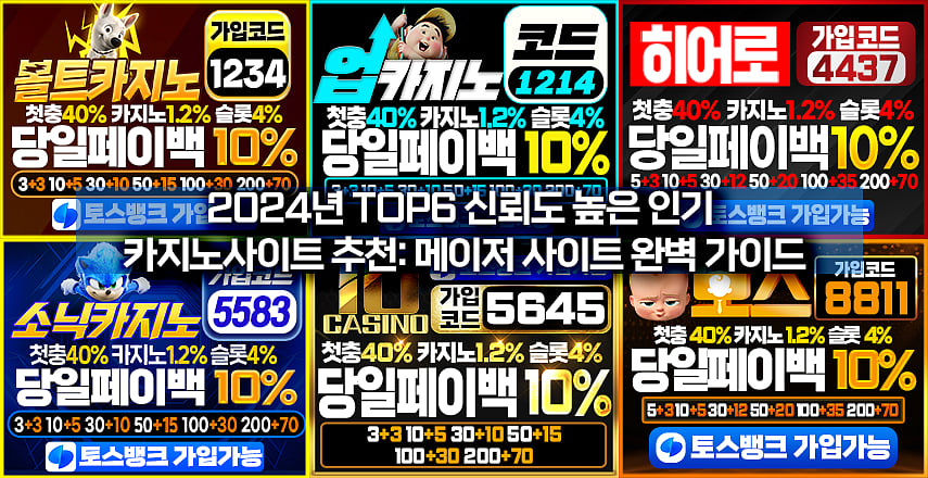 2024년 한국을 대표하는 신뢰도 높은 TOP6 인기 카지노사이트 추천 메이저 사이트 완벽 가이드