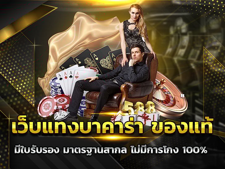 เว็บแทงบาคาร่า ของแท้ มีใบรับรอง มาตรฐานสากล