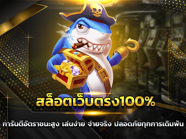 เว็บสล็อตโดยตรง 100% รับประกันอัตราการชนะสูง