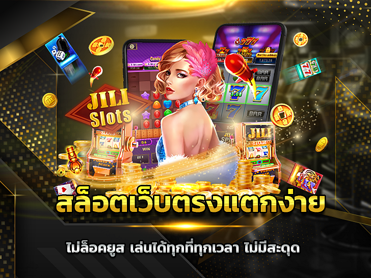 สล็อตว็บตรงแตกง่าย