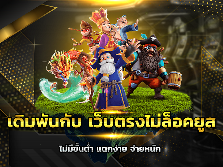 ว็บตรงไม่ล็อคยูส ไม่มีขั้นต่ํา
