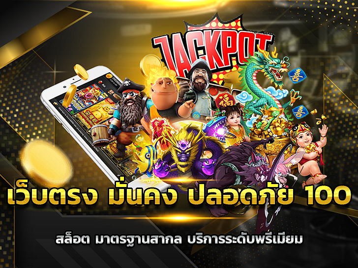 ว็บตรง มั่นคง ปลอดภัย 100 สล็อต