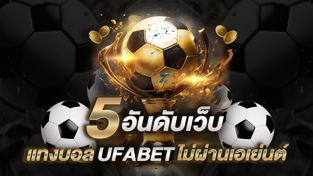5 อันดับเว็บ แทงบอล UFABET ไม่ผ่านเอเย่นต์