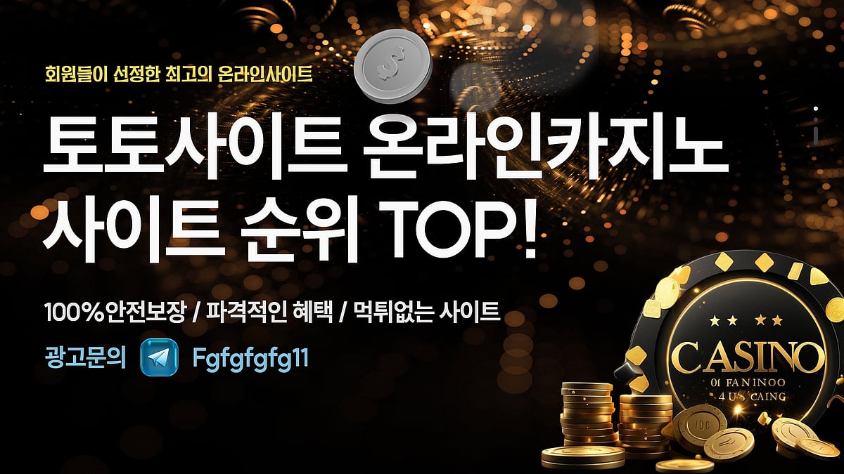 2025년 토토사이트 온라인카지노 메이저놀이터 추천 BEST4