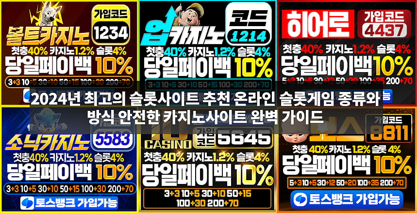 2024년 최고의 슬롯 사이트를 추천합니다