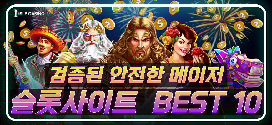 [슬롯 사이트 BEST 10] - 2024년 한국을 대표하는 온라인 슬롯사이트