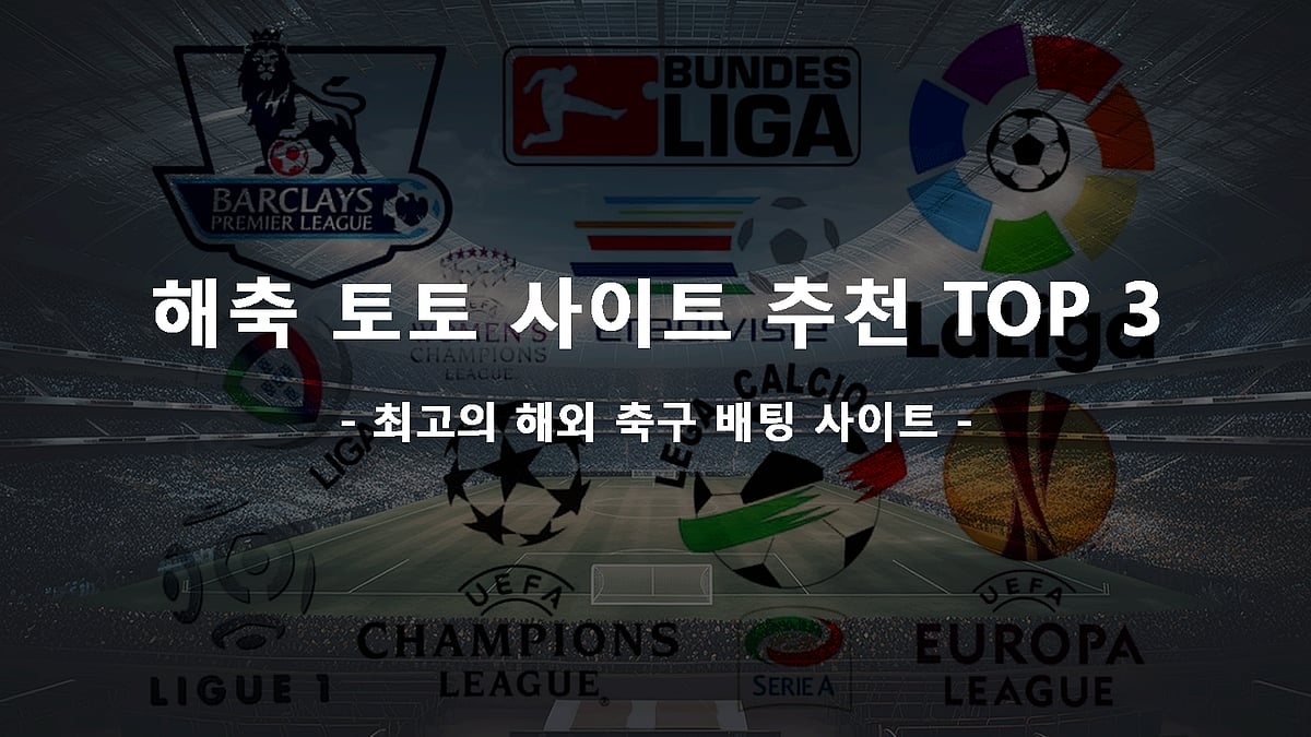 추천 토토사이트 TOP 3