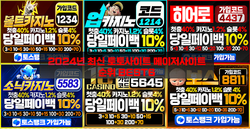 2024년 최신 토토사이트 메이저사이트 순위 BEST6