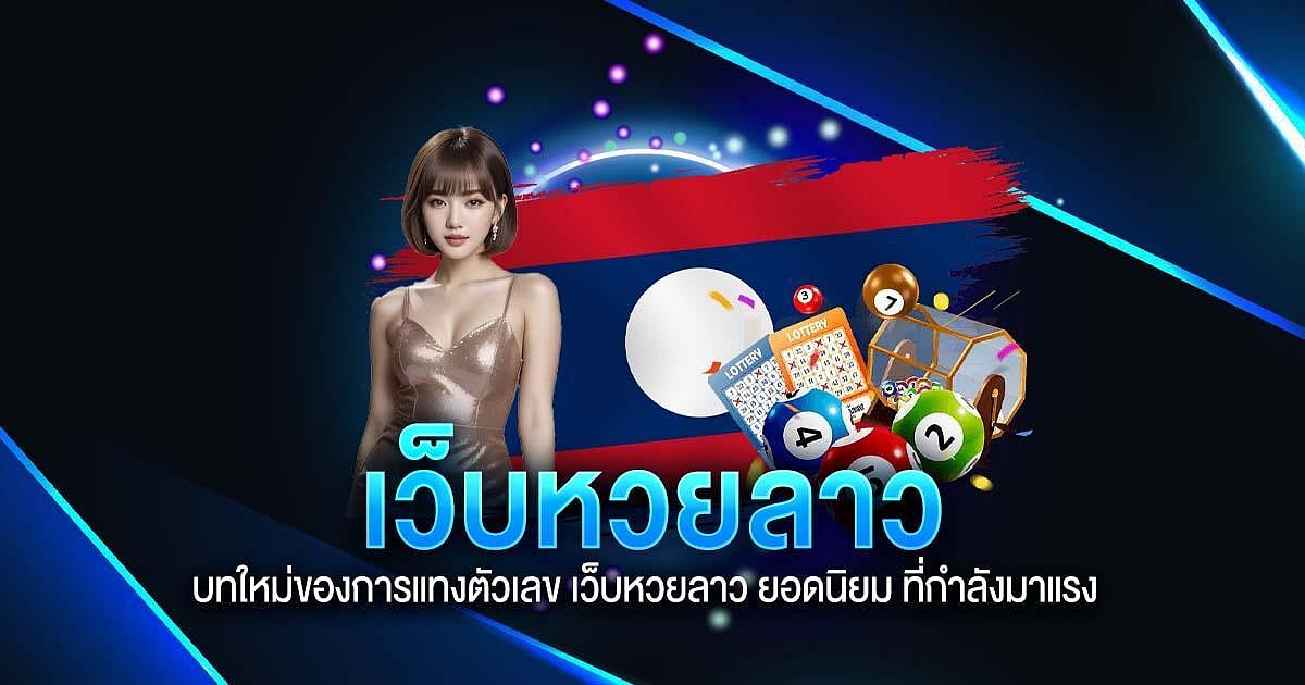 เว็บหวยลาว บทใหม่ของการแทงตัวเลข เว็บหวยลาว ยอดนิยม ที่กำลังมาแรง