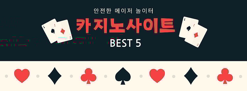 안전한 최신 카지노 사이트 best 5