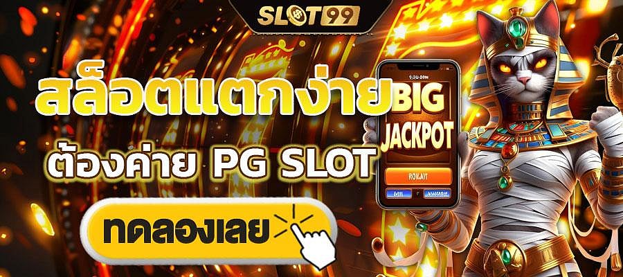 ลองเล่นสล็อต PG ฟรี จากทุกค่าย ทุกเกม