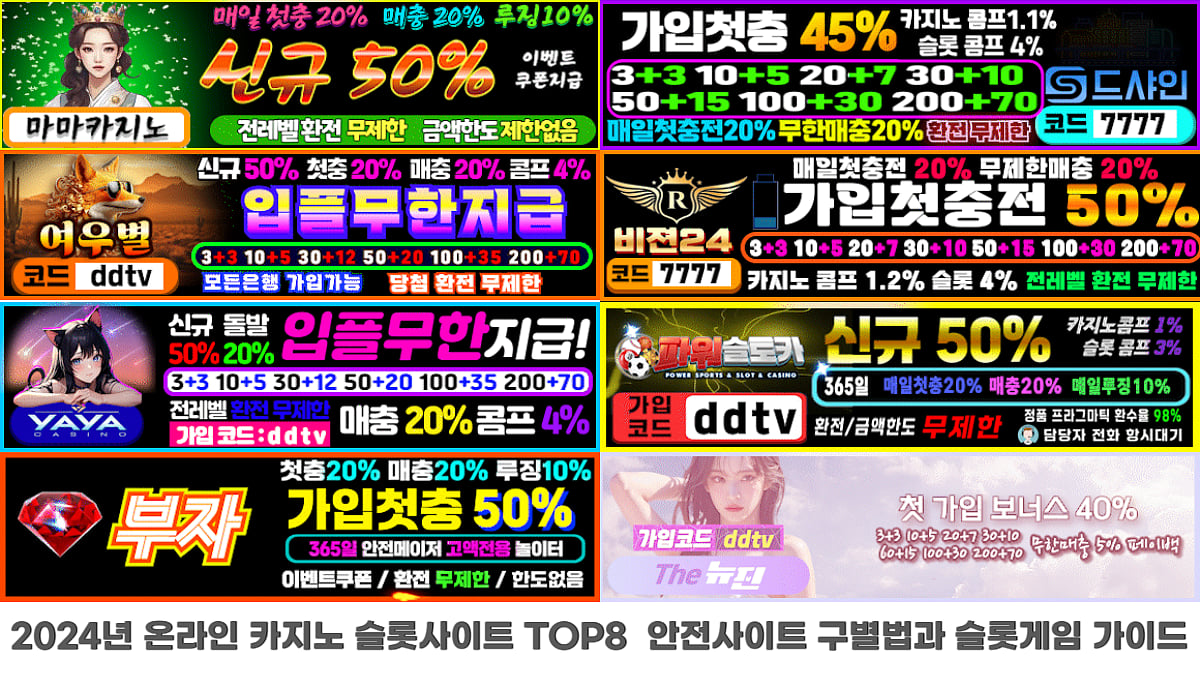 2024년 온라인 카지노 슬롯사이트 TOP8 및 사이트혜택