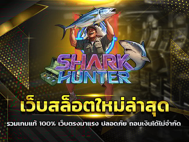 เว็บสล็อตใหม่ล่าสุด