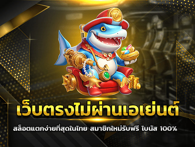 เว็บตรงไม่ผ่านเอเย่นต์ สล็อตแตกง่ายที่สุดในไทย สมาชิกใหม่รับฟรี โบนัส 100%