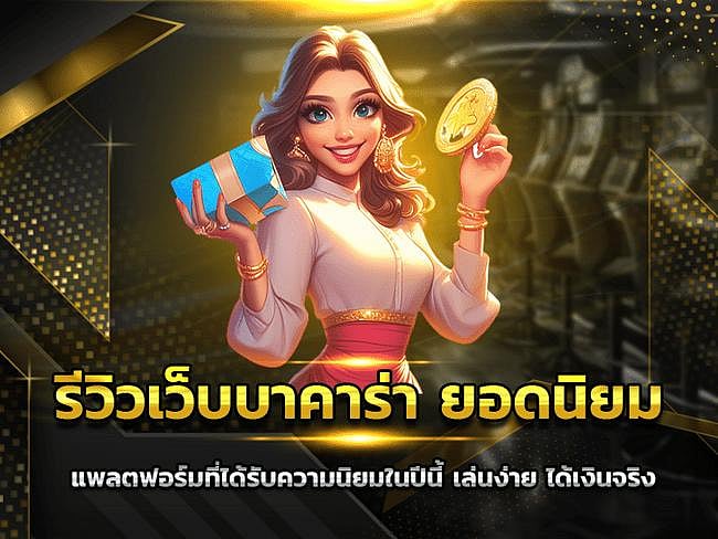 รีวิวเว็บบาคาร่า ยอดนิยม แพลตฟอร์มที่ได้รับความนิยมในปีนี้ เล่นง่าย ได้เงินจริง