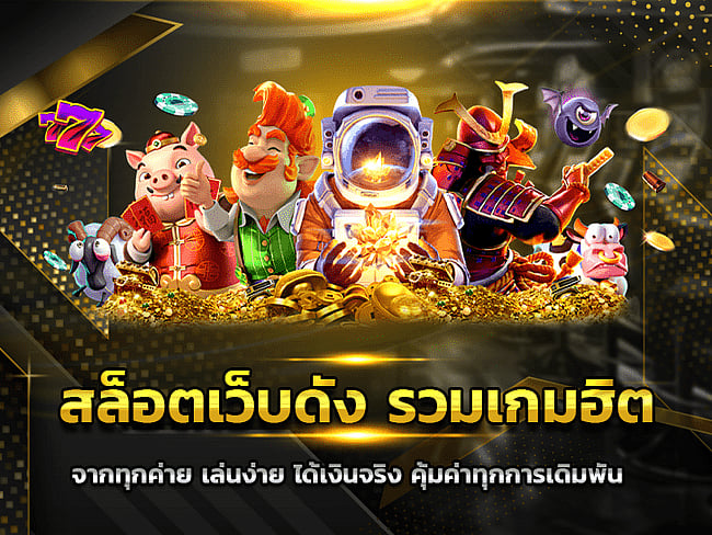 สล็อตเว็บดัง รวมเกมเดิมพันยอดฮิต จากทุกค่าย เล่นง่าย ได้เงินจริง ไม่มีขั้นต่ำ