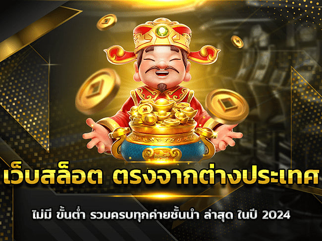 เว็บสล็อตส่งตรงจากต่างประเทศไม่มีขั้นต่ำ