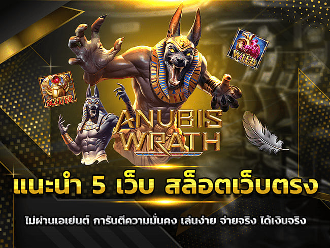 แนะนำ 5 เว็บไซต์ สล็อตเว็บไซต์ตรง