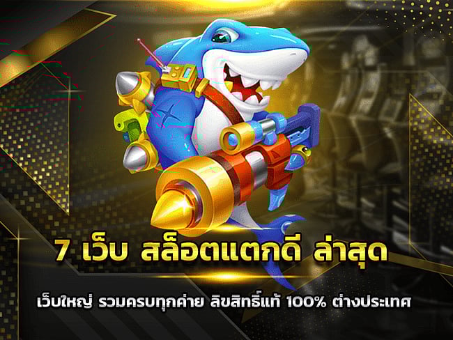 7 เว็บ สล็อตแตกดี ล่าสุด เว็บใหญ่ รวมครบทุกค่าย ลิขสิทธิ์แท้ 100% ต่างประเทศ