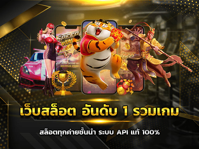 เว็บไซต์สล็อตอันดับ 1 รวมไปถึงเกมสล็อต