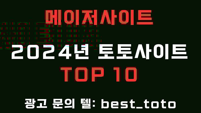 메이저 토토사이트