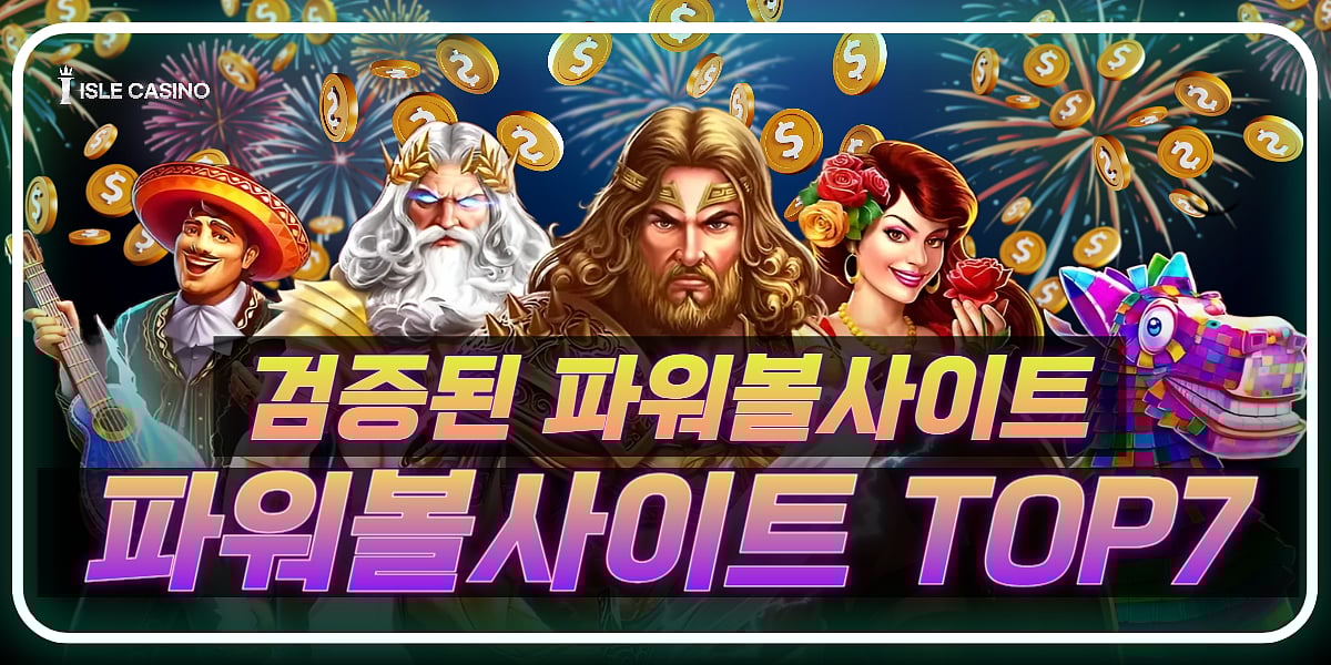 2024년 한국을 대표하는 파워볼사이트 추천 및 순위 TOP7