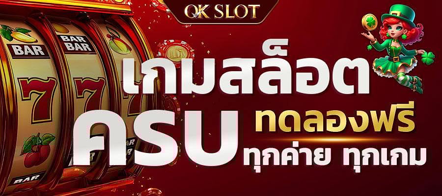 ทดลองเล่นสล็อต มีครบทุกเกม ทุกค่าย ทดลองฟรี ไม่จำกัด