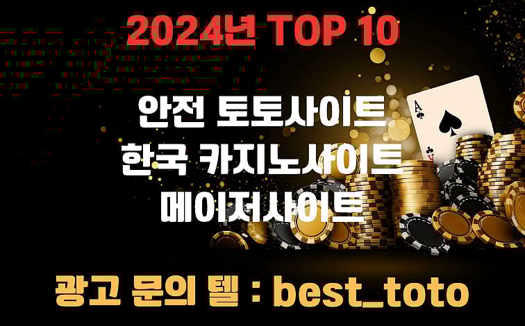 [메이저 사이트 TOP 10] 바카라사이트 추천 순위